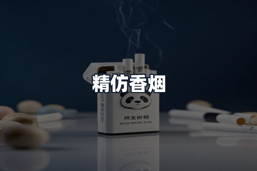 精仿香烟